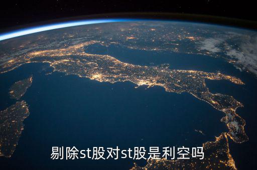 剔除st股對(duì)st股是利空嗎