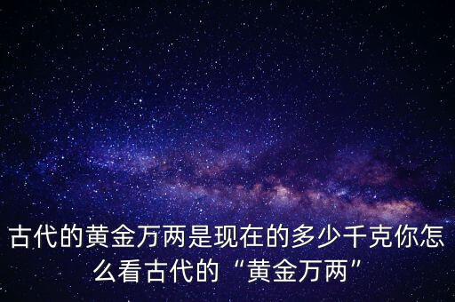 黃金兩怎么算,一兩黃金相當(dāng)于多少人民幣