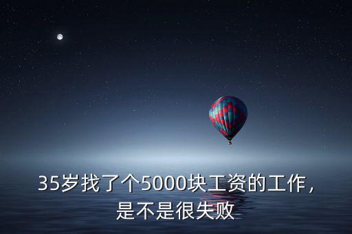 35歲找了個5000塊工資的工作，是不是很失敗