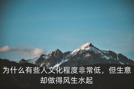 為什么有些人文化程度非常低，但生意卻做得風(fēng)生水起
