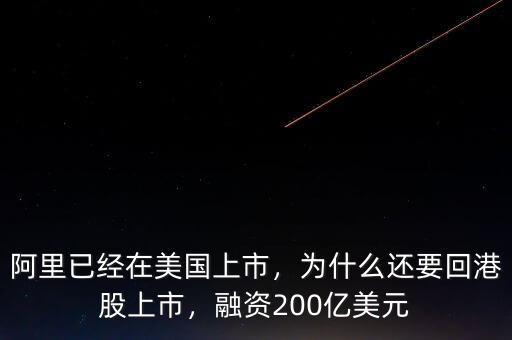 阿里已經(jīng)在美國(guó)上市，為什么還要回港股上市，融資200億美元
