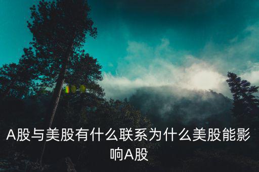 A股指數和什么有關,A股與美股有什么聯系