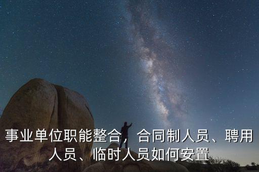辭職后三類(lèi)人員怎么辦,三類(lèi)事業(yè)編下崗怎么辦