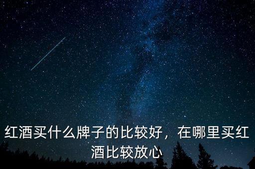 香港去買(mǎi)紅酒什么牌子,紅酒買(mǎi)什么牌子的比較好