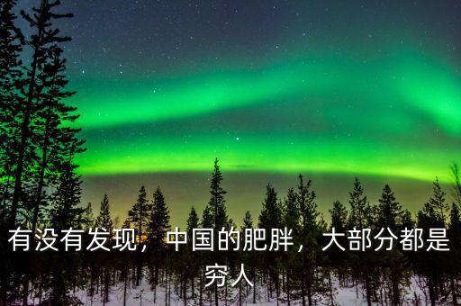 有沒有發(fā)現(xiàn)，中國的肥胖，大部分都是窮人