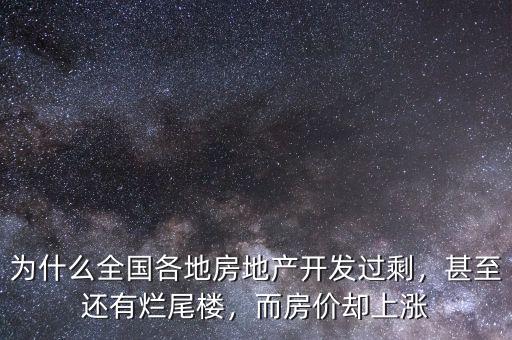 為什么全國各地房地產(chǎn)開發(fā)過剩，甚至還有爛尾樓，而房價卻上漲