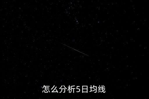 怎么分析5日均線(xiàn)