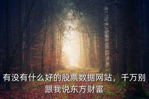 股票關(guān)注什么網(wǎng)站比較實用,學(xué)買股票看哪些網(wǎng)站