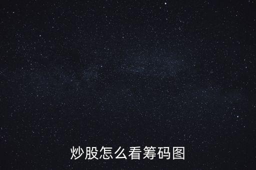 炒股怎么看籌碼圖