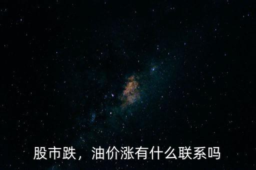 股市跌，油價漲有什么聯(lián)系嗎