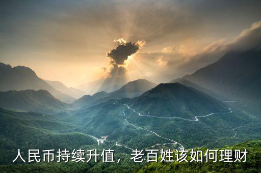 人民幣持續(xù)升值，老百姓該如何理財