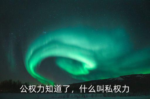 公權(quán)力知道了，什么叫私權(quán)力