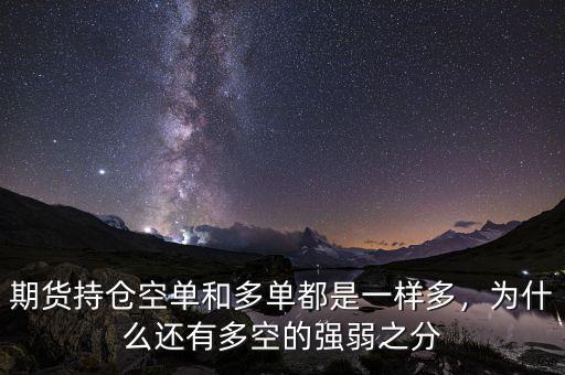 期貨持倉空單和多單都是一樣多，為什么還有多空的強(qiáng)弱之分