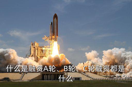 什么是融資A輪、B輪、C輪融資都是什么