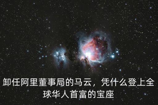 卸任阿里董事局的馬云，憑什么登上全球華人首富的寶座