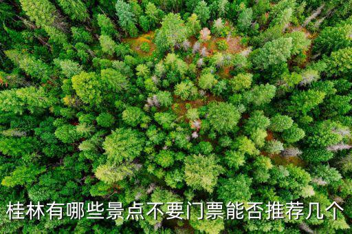 桂林有哪些景點(diǎn)不要門票能否推薦幾個