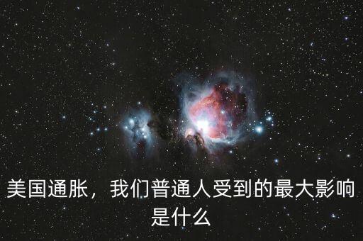 美國(guó)通脹，我們普通人受到的最大影響是什么