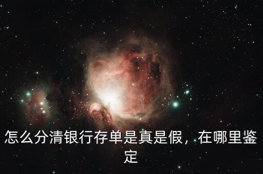 怎么分清銀行存單是真是假，在哪里鑒定