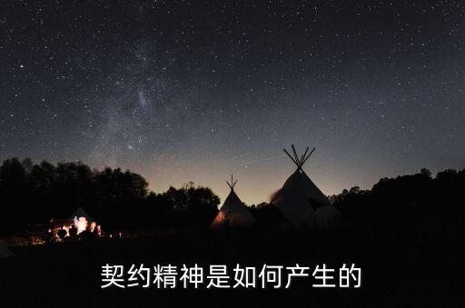 契約精神是如何產生的