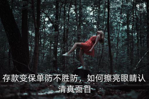存款變保單防不勝防，如何擦亮眼睛認(rèn)清真面目