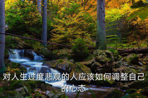 對人生過度悲觀的人應該如何調整自己的心態(tài)
