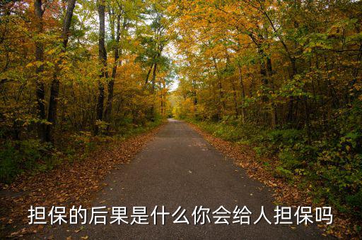 什么是去擔(dān)?；?擔(dān)保的后果是什么