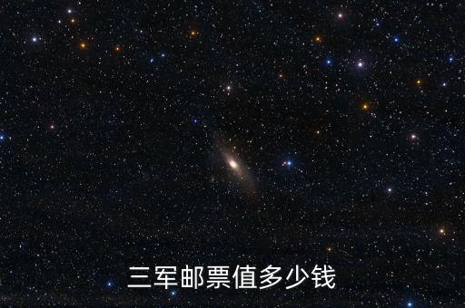 三軍郵票值多少錢(qián)