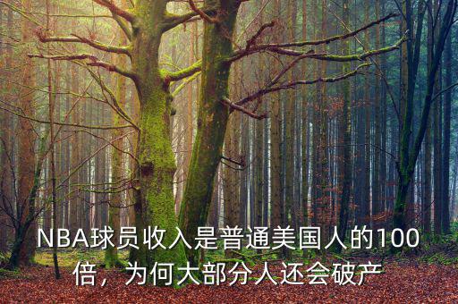 NBA球員收入是普通美國(guó)人的100倍，為何大部分人還會(huì)破產(chǎn)