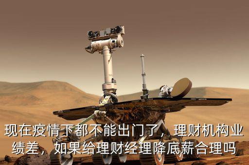 中晉理財(cái)經(jīng)理底薪多少,理財(cái)機(jī)構(gòu)業(yè)績(jī)差