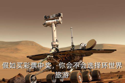 假如買(mǎi)彩票中獎(jiǎng)，你會(huì)不會(huì)選擇環(huán)世界旅游