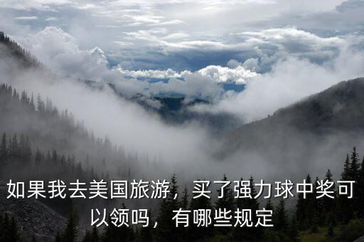 如果我去美國(guó)旅游，買了強(qiáng)力球中獎(jiǎng)可以領(lǐng)嗎，有哪些規(guī)定