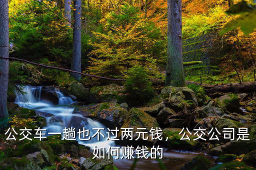 公交車一趟也不過(guò)兩元錢，公交公司是如何賺錢的