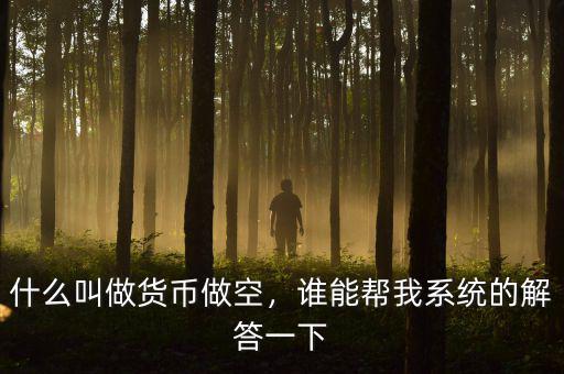 什么叫做貨幣做空，誰能幫我系統(tǒng)的解答一下