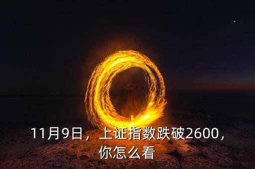 11月9日，上證指數(shù)跌破2600，你怎么看