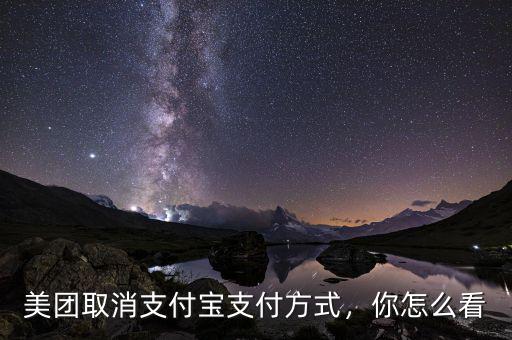 美團取消支付寶支付方式，你怎么看