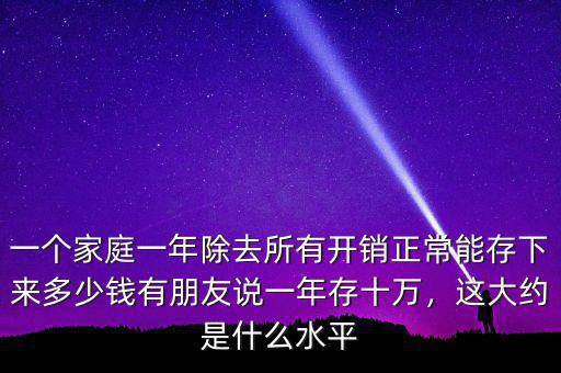 一年存10萬(wàn)什么水平,這大約是什么水平
