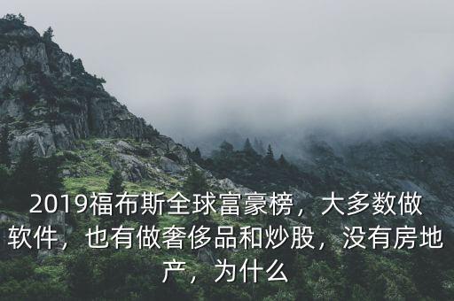 2019福布斯全球富豪榜，大多數(shù)做軟件，也有做奢侈品和炒股，沒有房地產(chǎn)，為什么