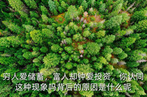 窮人愛儲蓄，富人卻鐘愛投資，你認同這種現(xiàn)象嗎背后的原因是什么呢