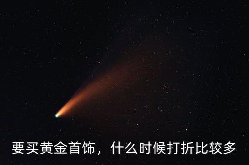 要買黃金首飾，什么時(shí)候打折比較多