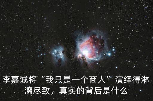 李嘉誠什么背景,李嘉誠的錢經是什么