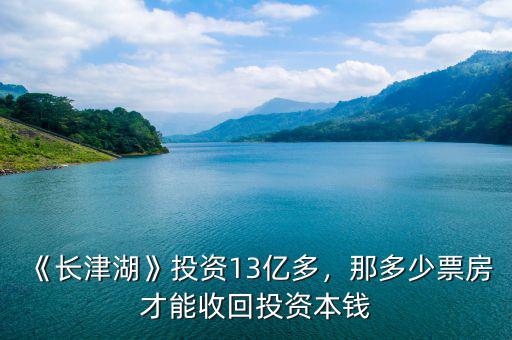 《長津湖》投資13億多，那多少票房才能收回投資本錢