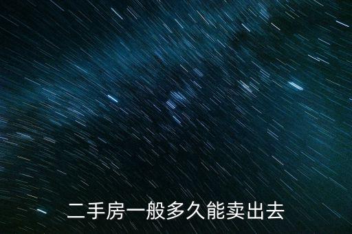 二手房一般多久能賣(mài)出去