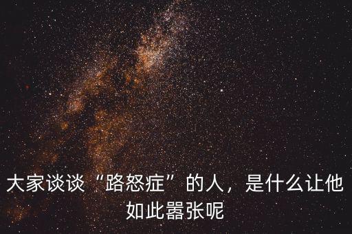 大家談?wù)劇奥放Y”的人，是什么讓他如此囂張呢