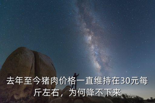 去年至今豬肉價格一直維持在30元每斤左右，為何降不下來