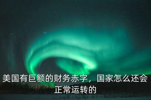 國家怎么運轉,一個國家的經(jīng)濟是怎么運轉的