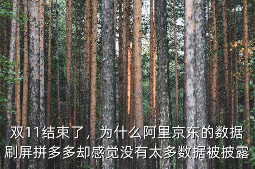 雙11結束了，為什么阿里京東的數(shù)據(jù)刷屏拼多多卻感覺沒有太多數(shù)據(jù)被披露
