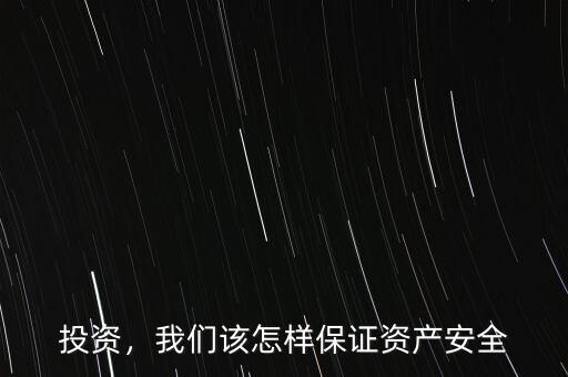 投資，我們?cè)撛鯓颖ＷC資產(chǎn)安全