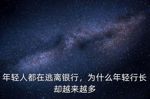 最年輕的行長(zhǎng)多少歲,A股最年輕女董事長(zhǎng)