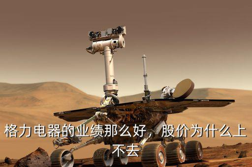 格力電器的業(yè)績那么好，股價為什么上不去