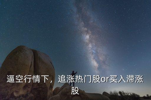 逼空行情下，追漲熱門股or買入滯漲股